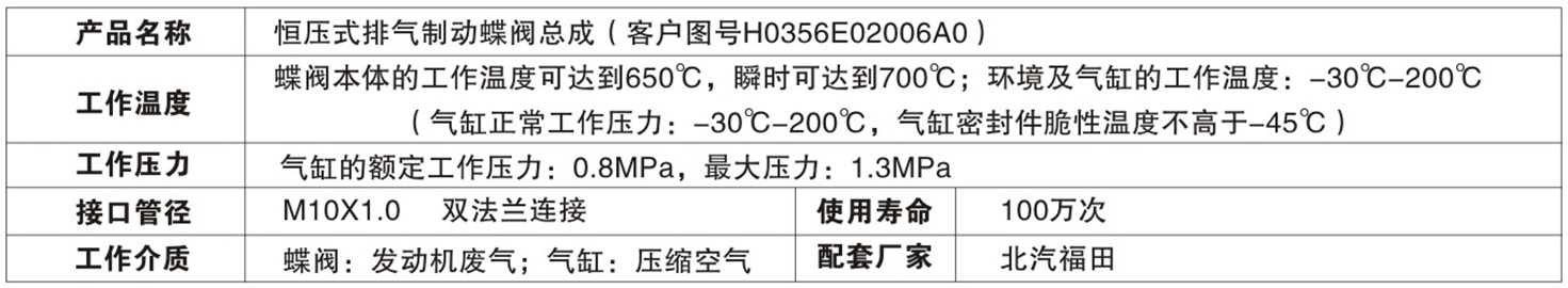 恒壓式排氣制動蝶閥（H0356E02006A0）